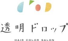 兵庫のヘアカラー専門店 透明ドロップ