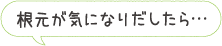 根元が気になりだしたら…