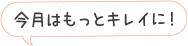 今月はもっとキレイに！